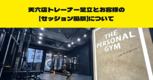 THE PERSONAL GYM （ザ　パーソナルジム）天六店トレーナー足立とお客様の【セッション風景】について